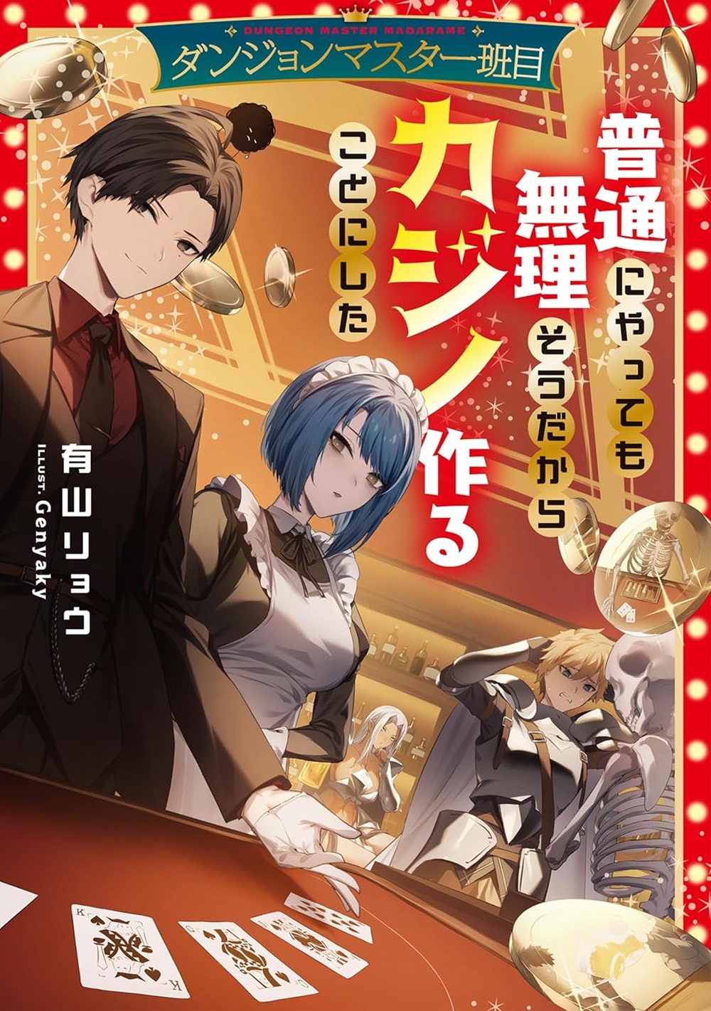 ダンジョンマスター班目~普通にやっても無理そうだからカジノ作ることにした~