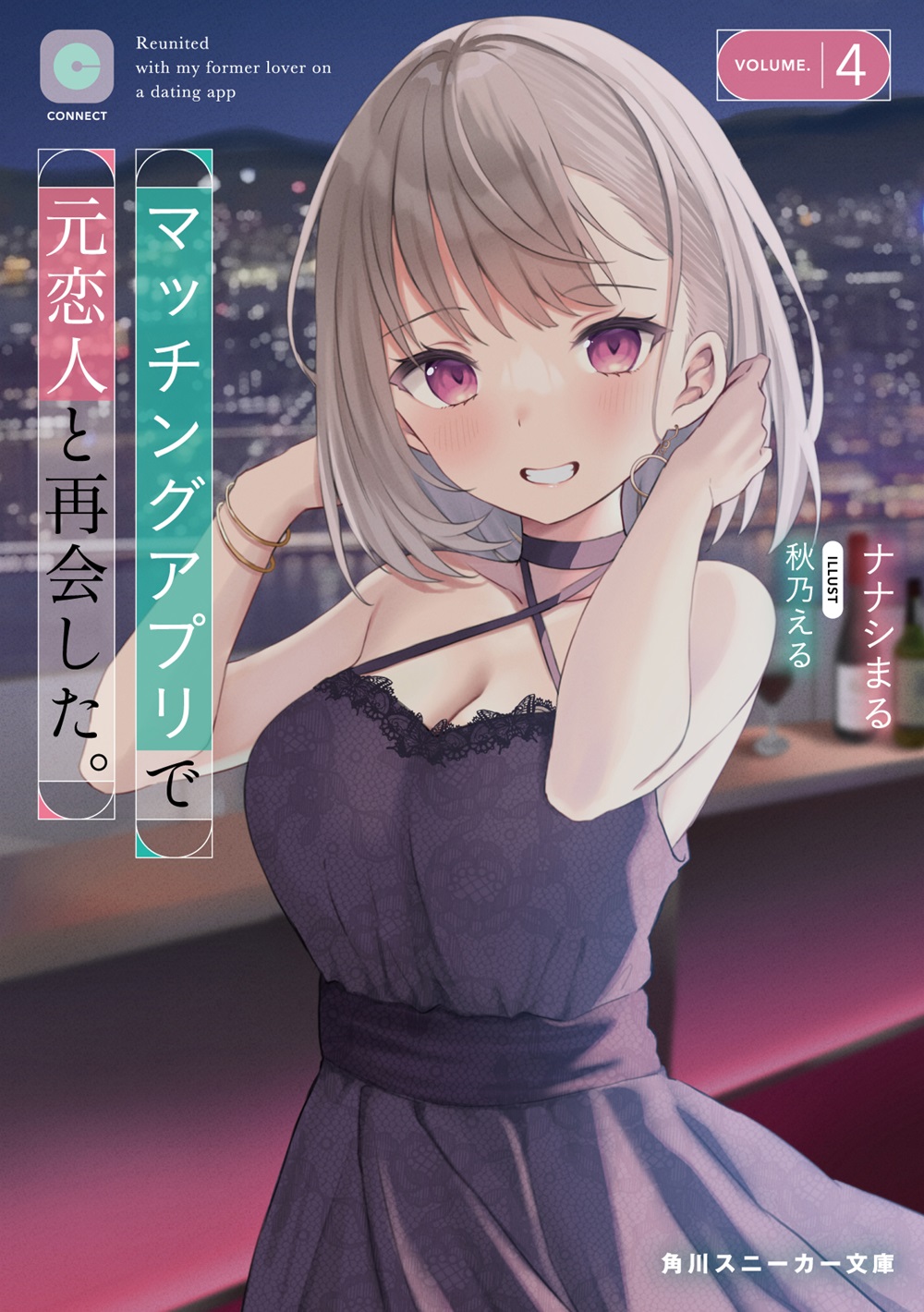 マッチングアプリで元恋人と再会した。4