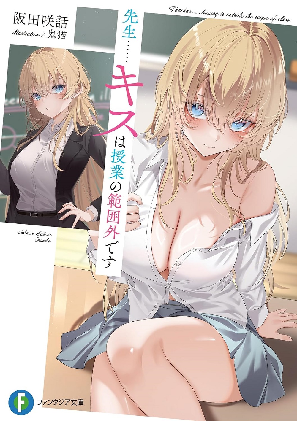 先生&hellip;&hellip;キスは授業の範囲外です
