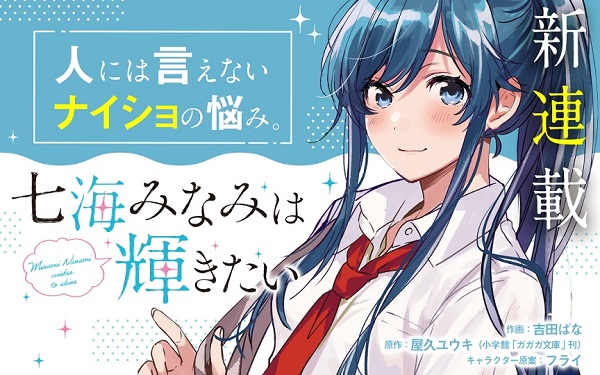 弱キャラ友崎くん 七海みなみは輝きたい