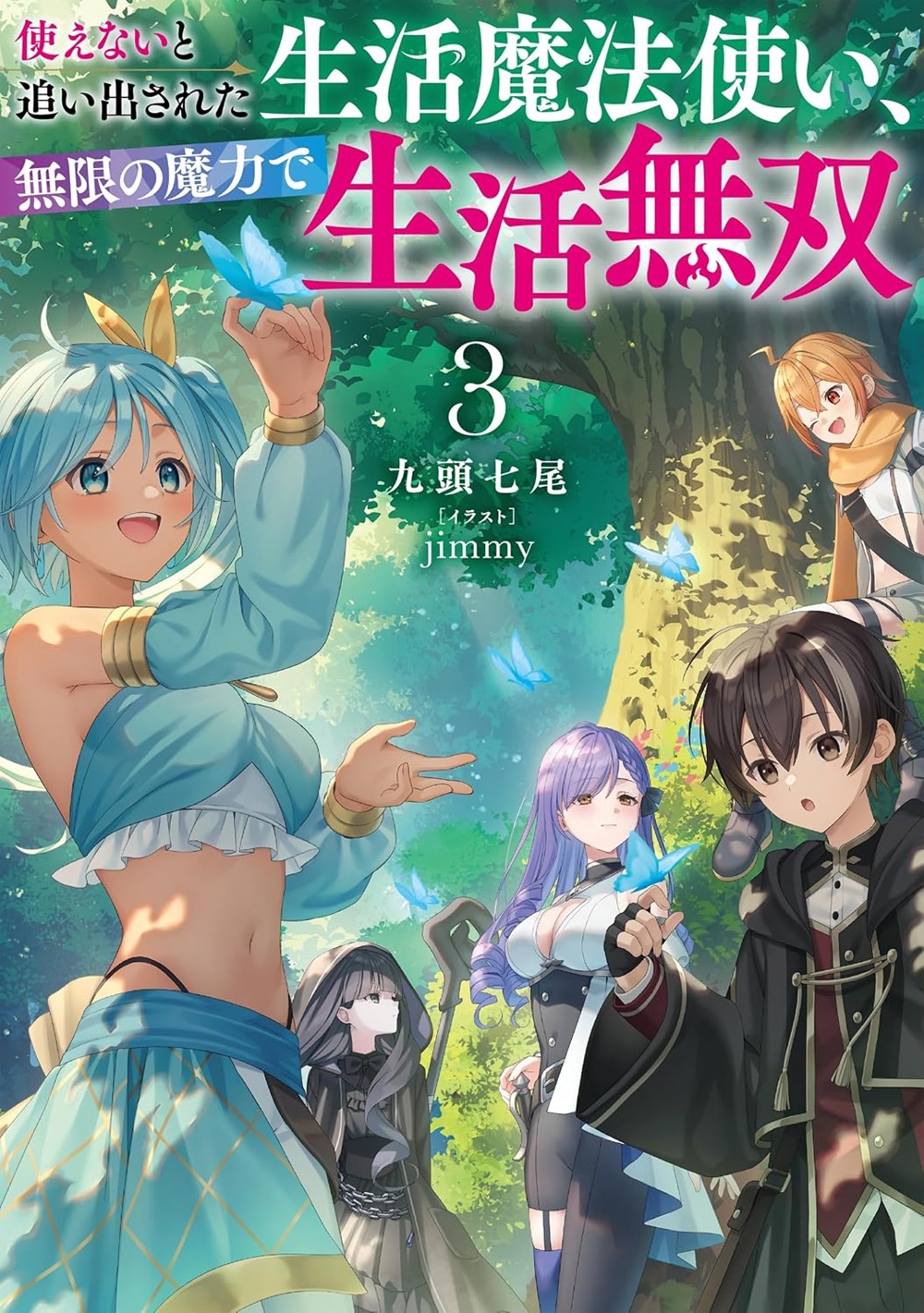 使えないと追い出された生活魔法使い、無限の魔力で生活無双3