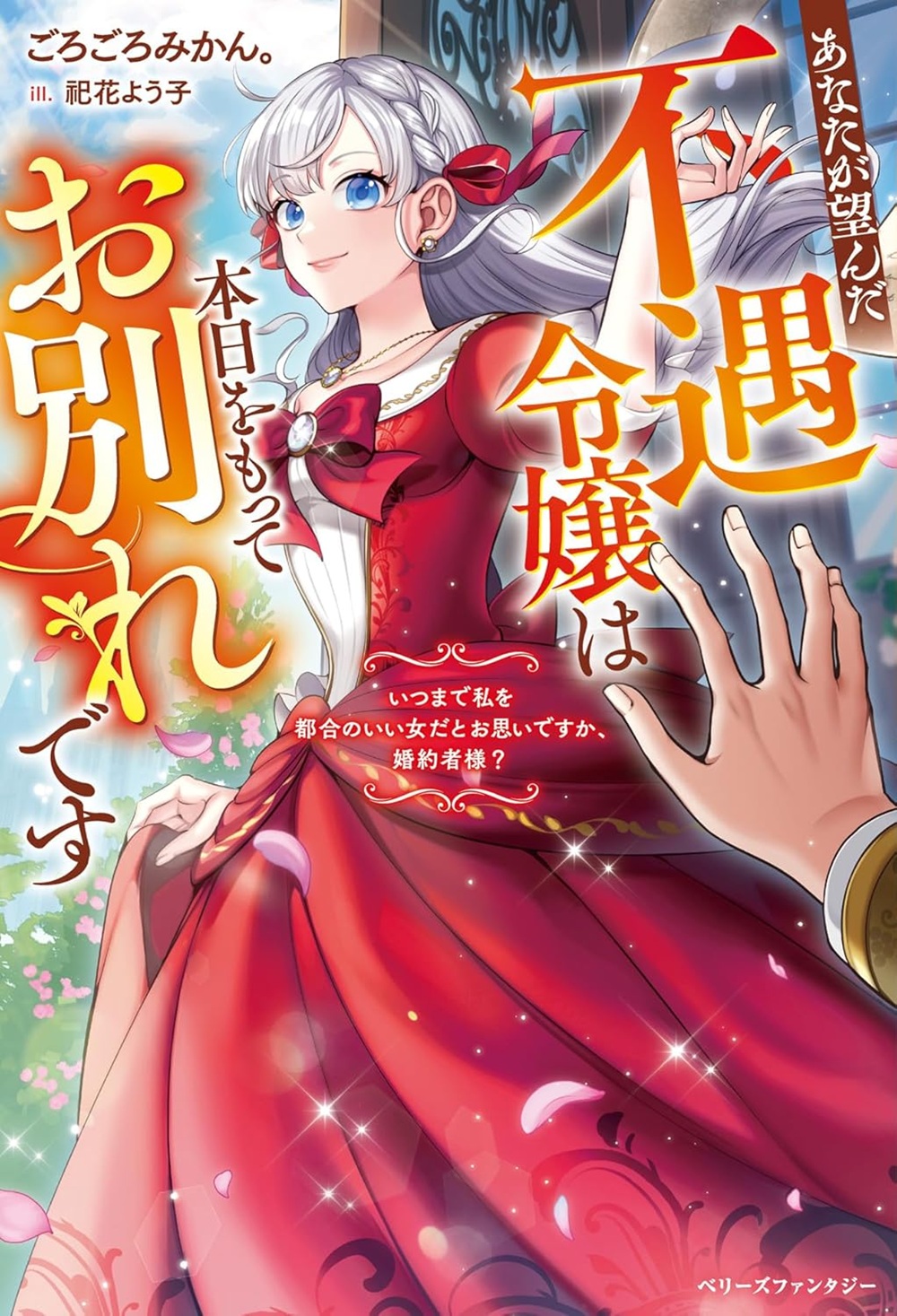 あなたが望んだ不遇令嬢は本日をもってお別れです～いつまで私を都合のいい女だとお思いですか、婚約者様？～