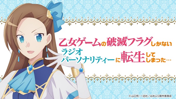 はめふらラジオ