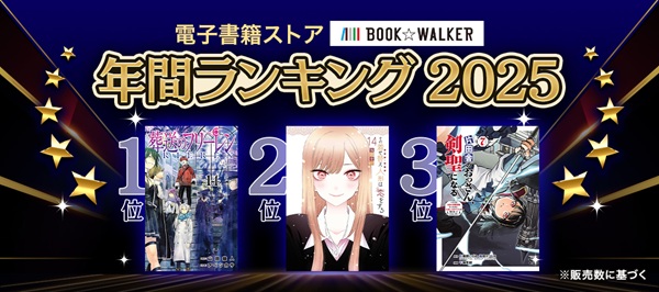 BOOK☆WALKER年間ランキング2025