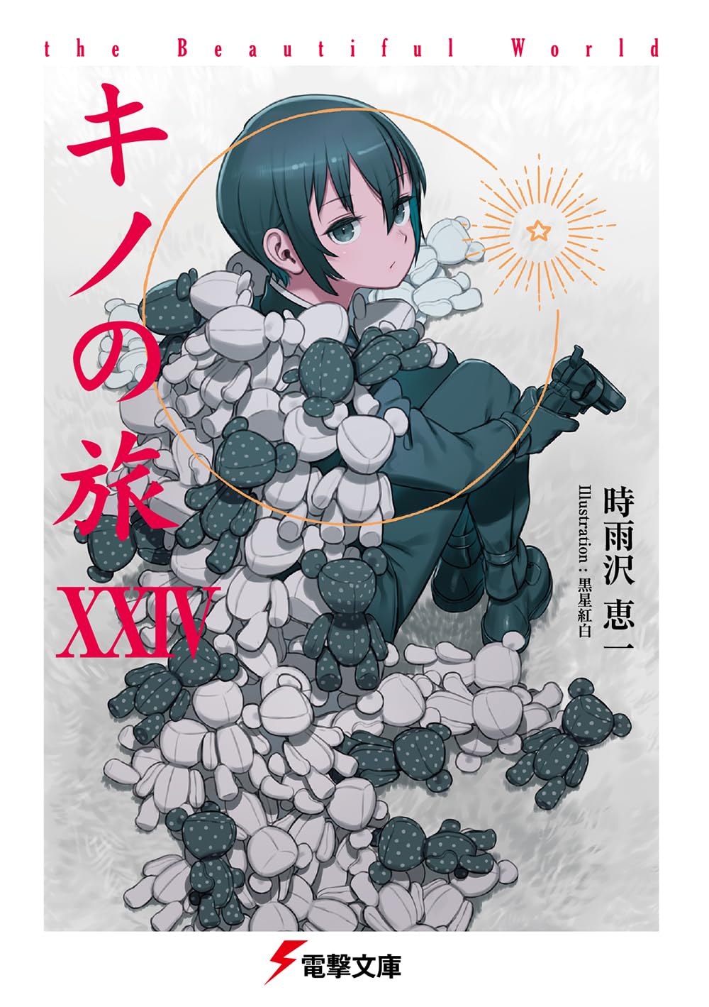 キノの旅XXIV
