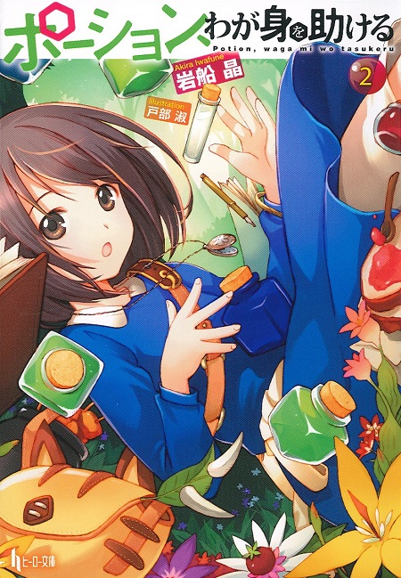         ヒーロー文庫12月刊行のラインナップをご紹介。『異世界迷宮でハーレムを6』『ポーション、わが身を助ける2』など       1