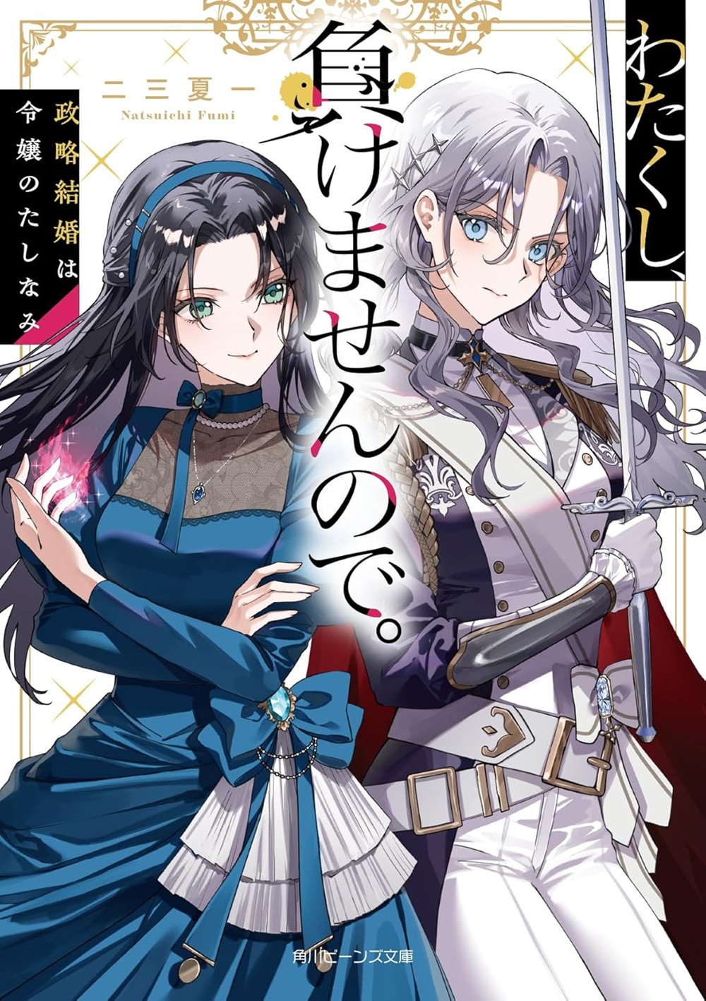 わたくし、負けませんので。 政略結婚は令嬢のたしなみ