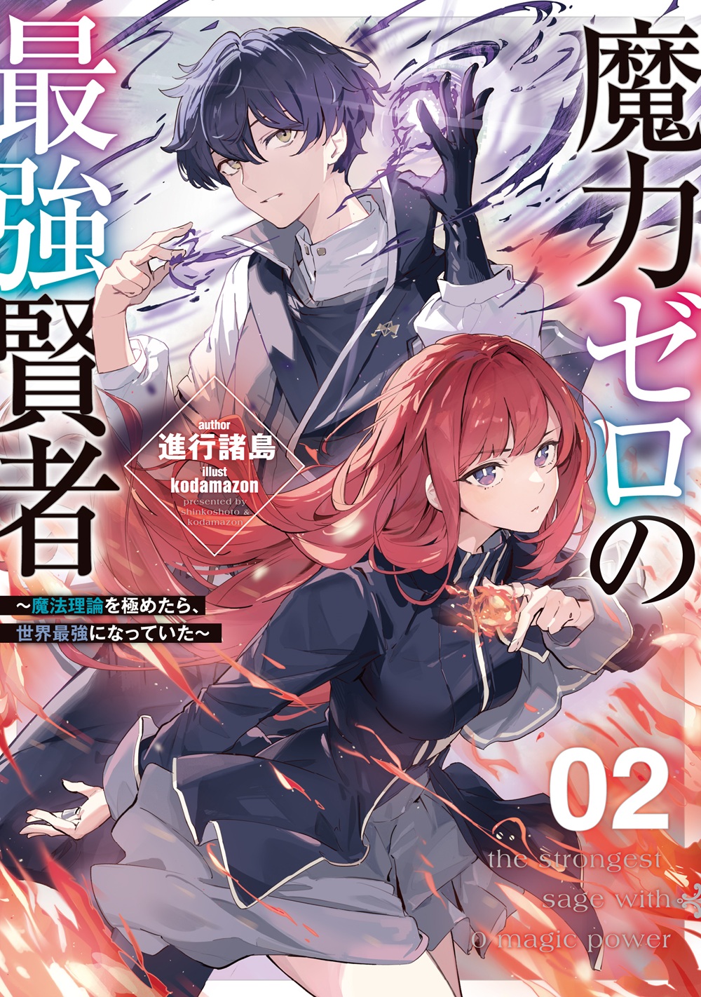 魔力ゼロの最強賢者2