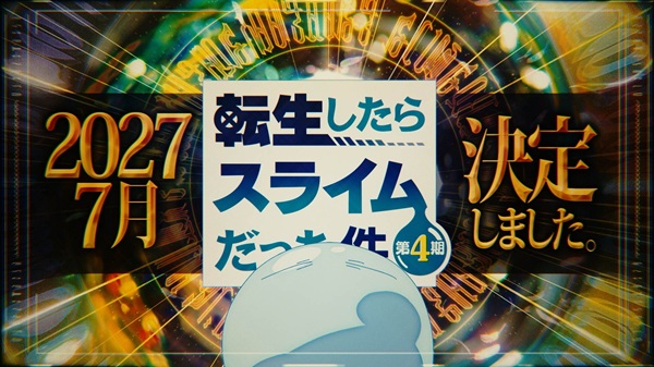 転生したらスライムだった件 第4期
