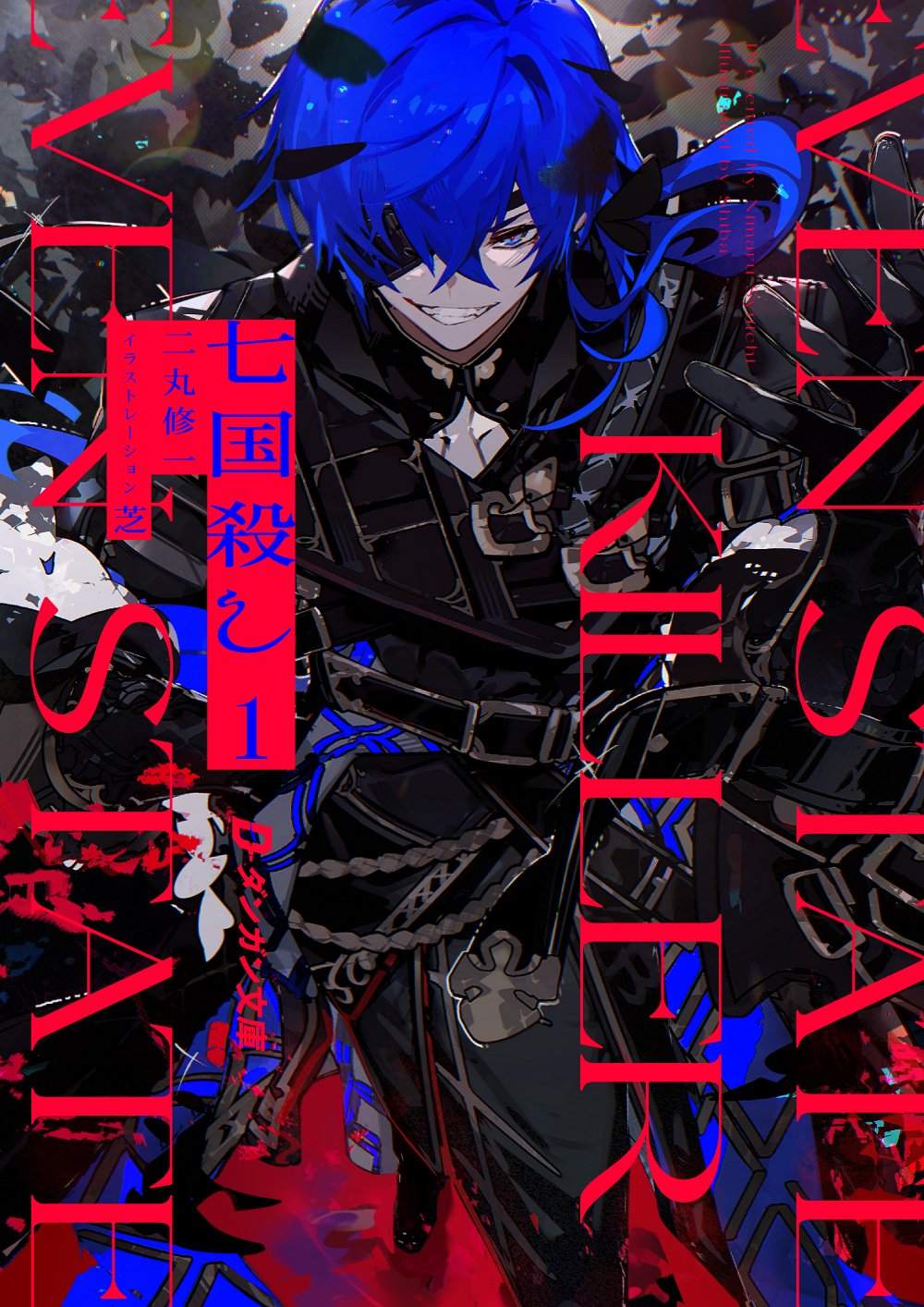 七国殺し