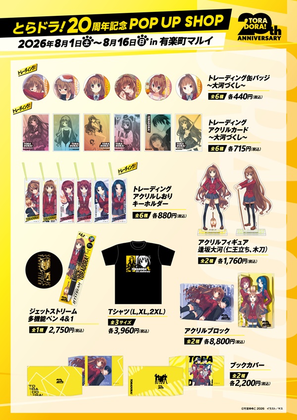 とらドラ！