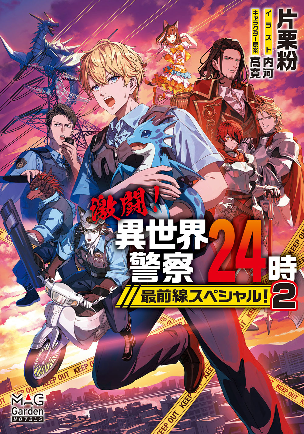 激闘!異世界警察24時最前線スペシャル! 2