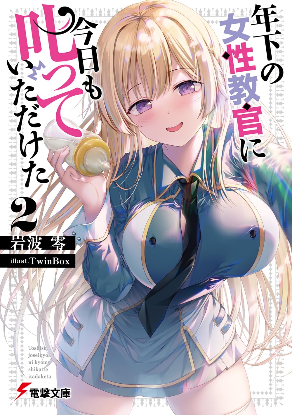 年下の女性教官に今日も叱っていただけた2