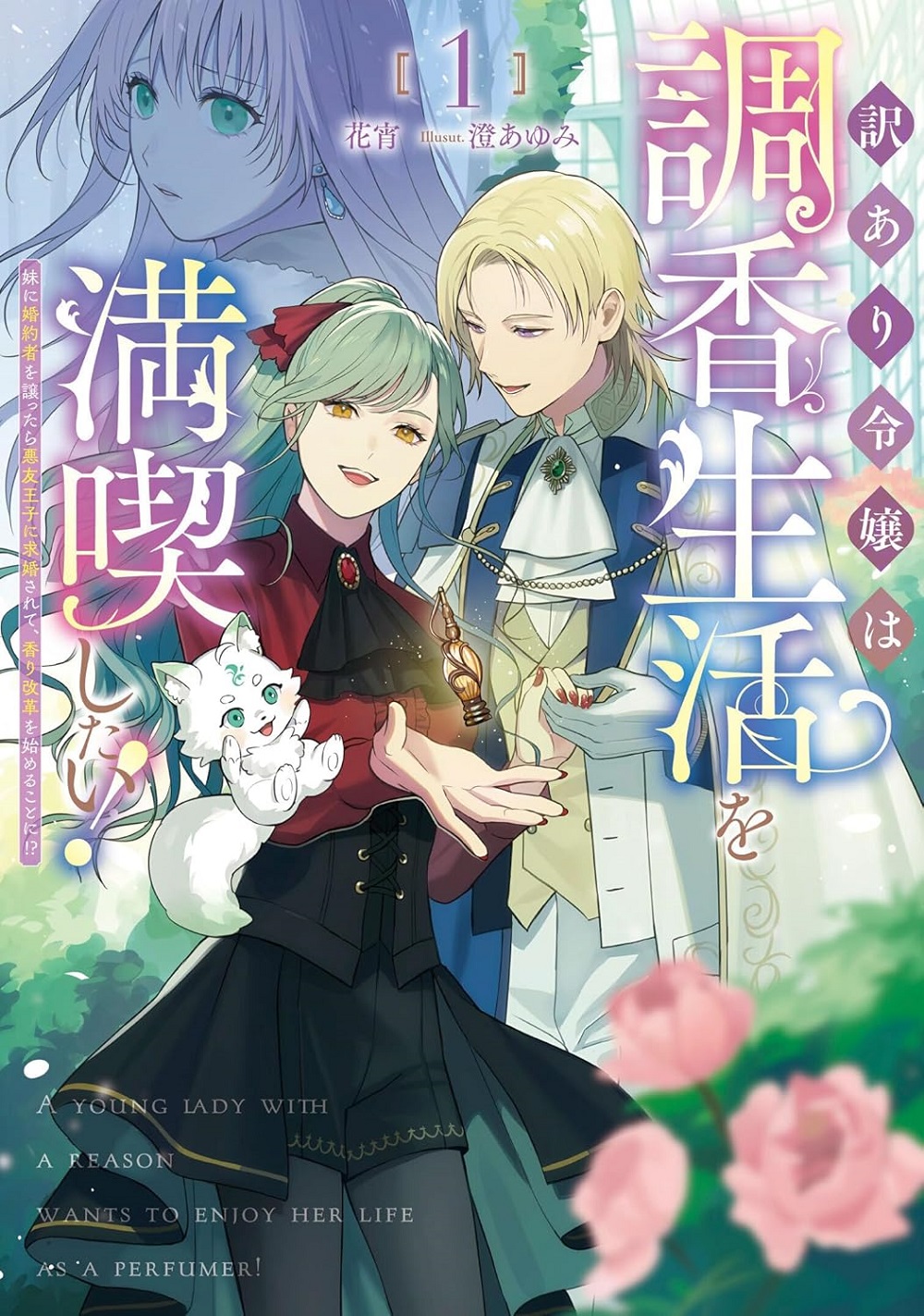 訳あり令嬢は調香生活を満喫したい！～妹に婚約者を譲ったら悪友王子に求婚されて、香り改革を始めることに!?～