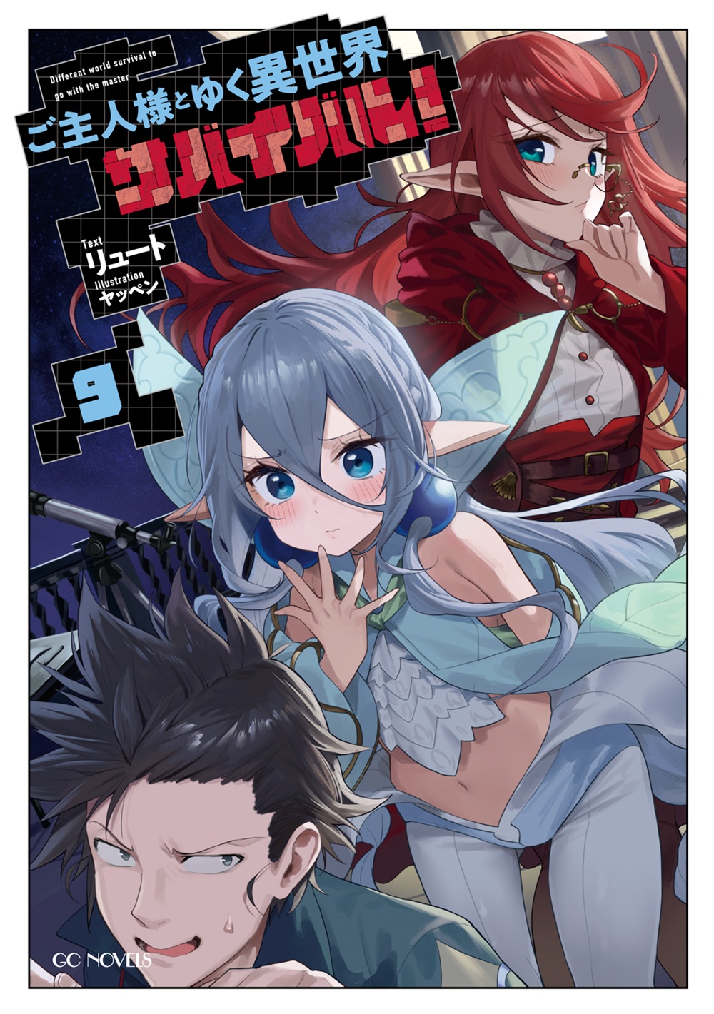 ご主人様とゆく異世界サバイバル！9