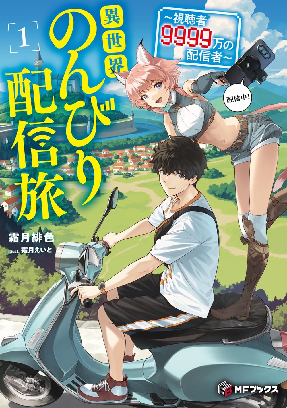 異世界のんびり配信旅 ～視聴者9999万の配信者～