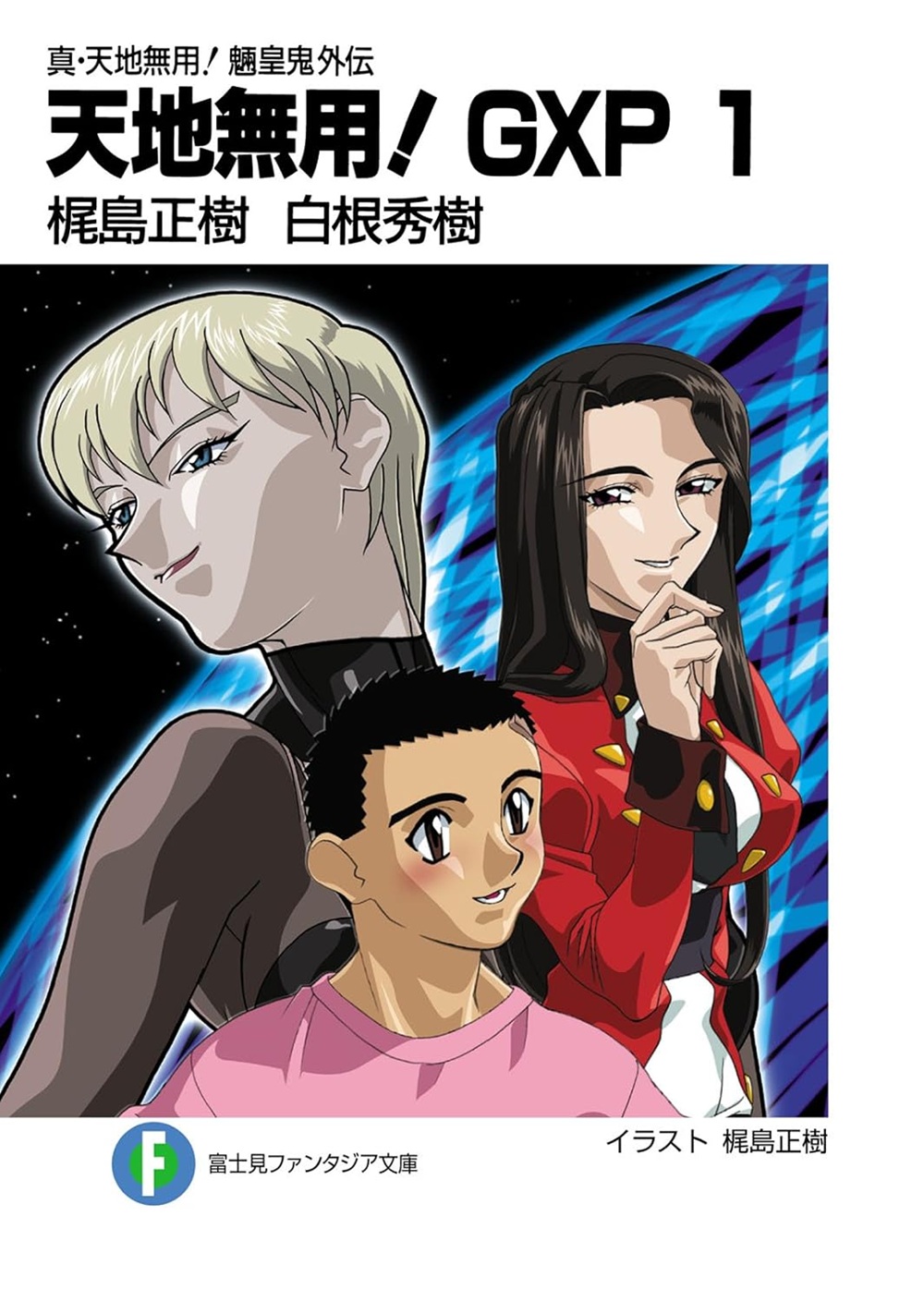 真・天地無用！魎皇鬼外伝 天地無用！GXP
