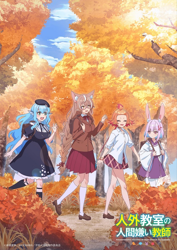 人外教室の人間嫌い教師 オータムビジュアル