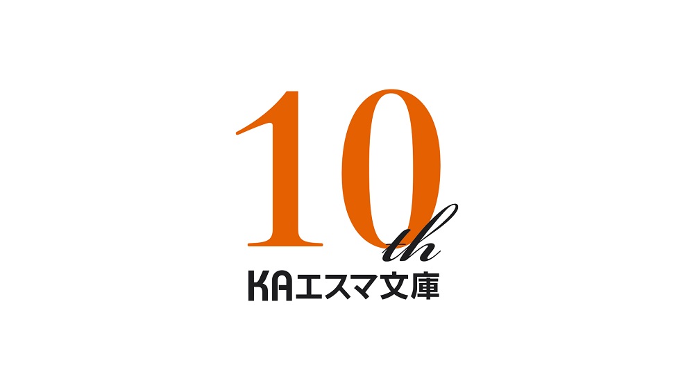 KAエスマ文庫10周年記念ロゴ
