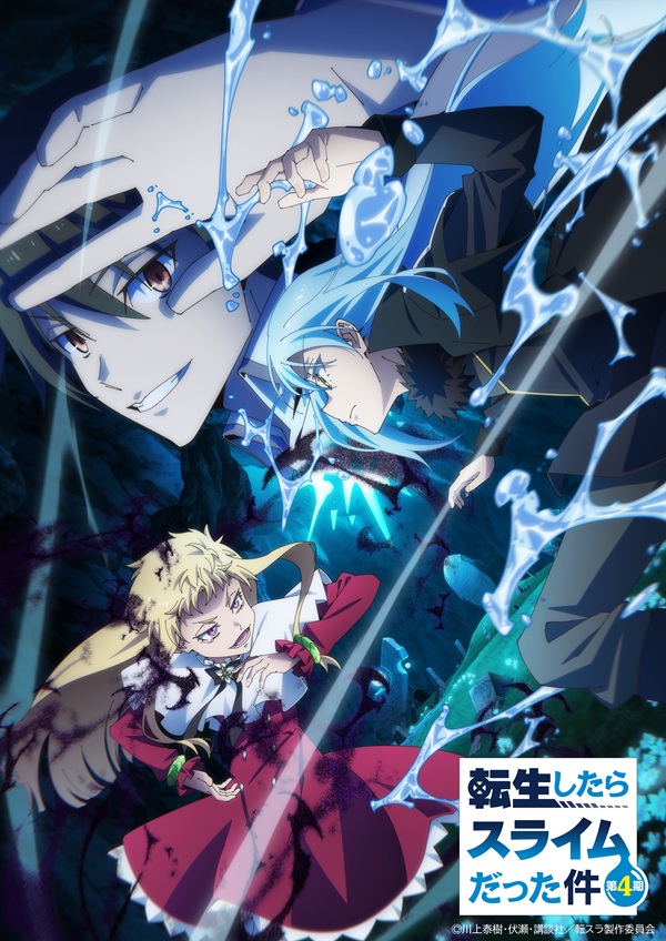転生したらスライムだった件 第4期 キービジュアル