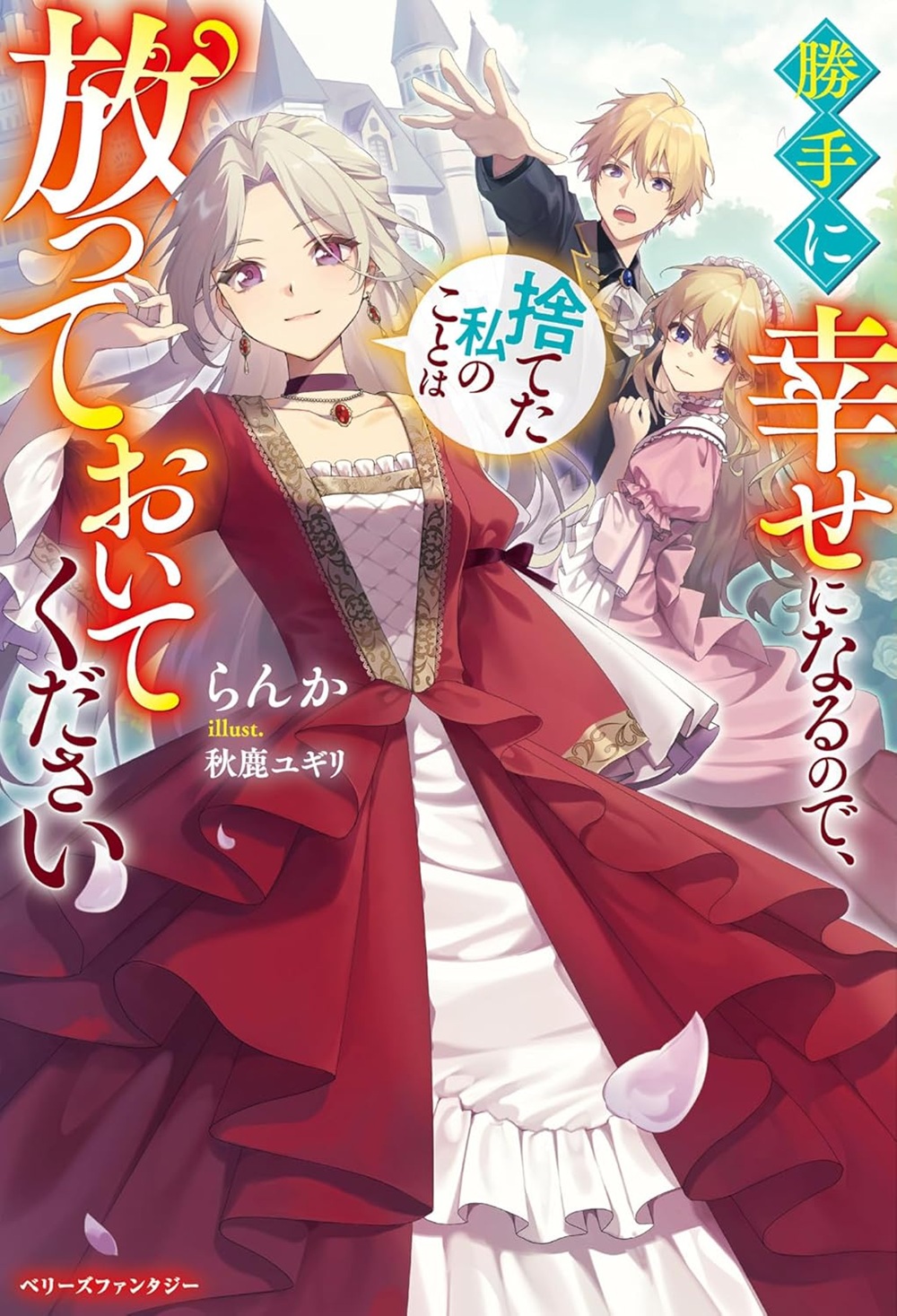 勝手に幸せになるので、捨てた私のことは放っておいてください