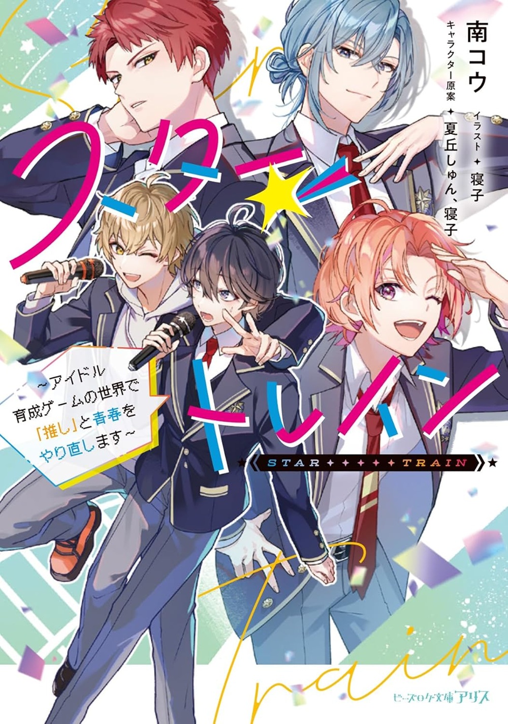 スター☆トレイン ~アイドル育成ゲームの世界で「推し」と青春をやり直します~