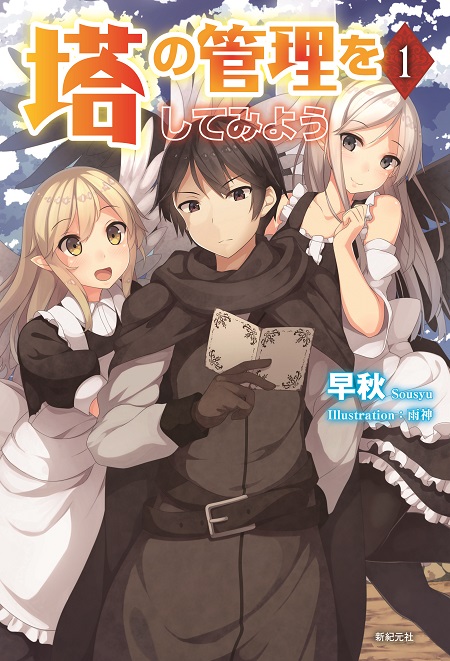 塔の管理カバー