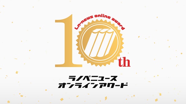 ラノベニュースオンラインアワード