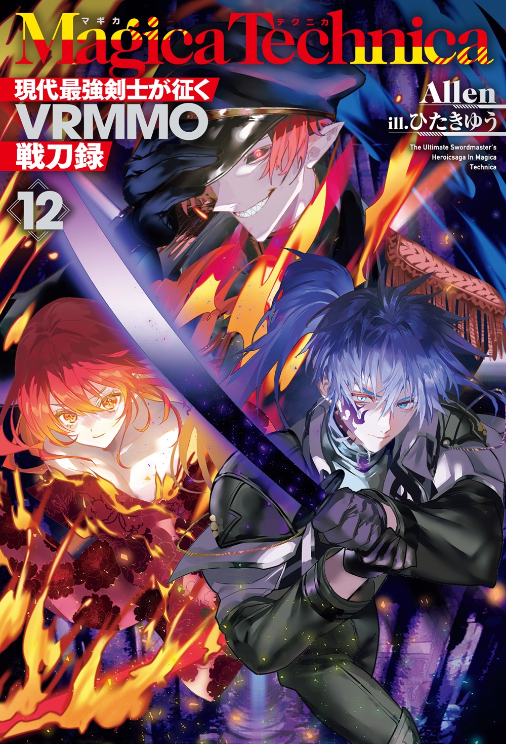 マギカテクニカ12