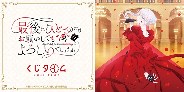 最後にひとつだけお願いしてもよろしいでしょうか