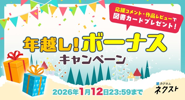 カクヨムネクスト冬休みスペシャル