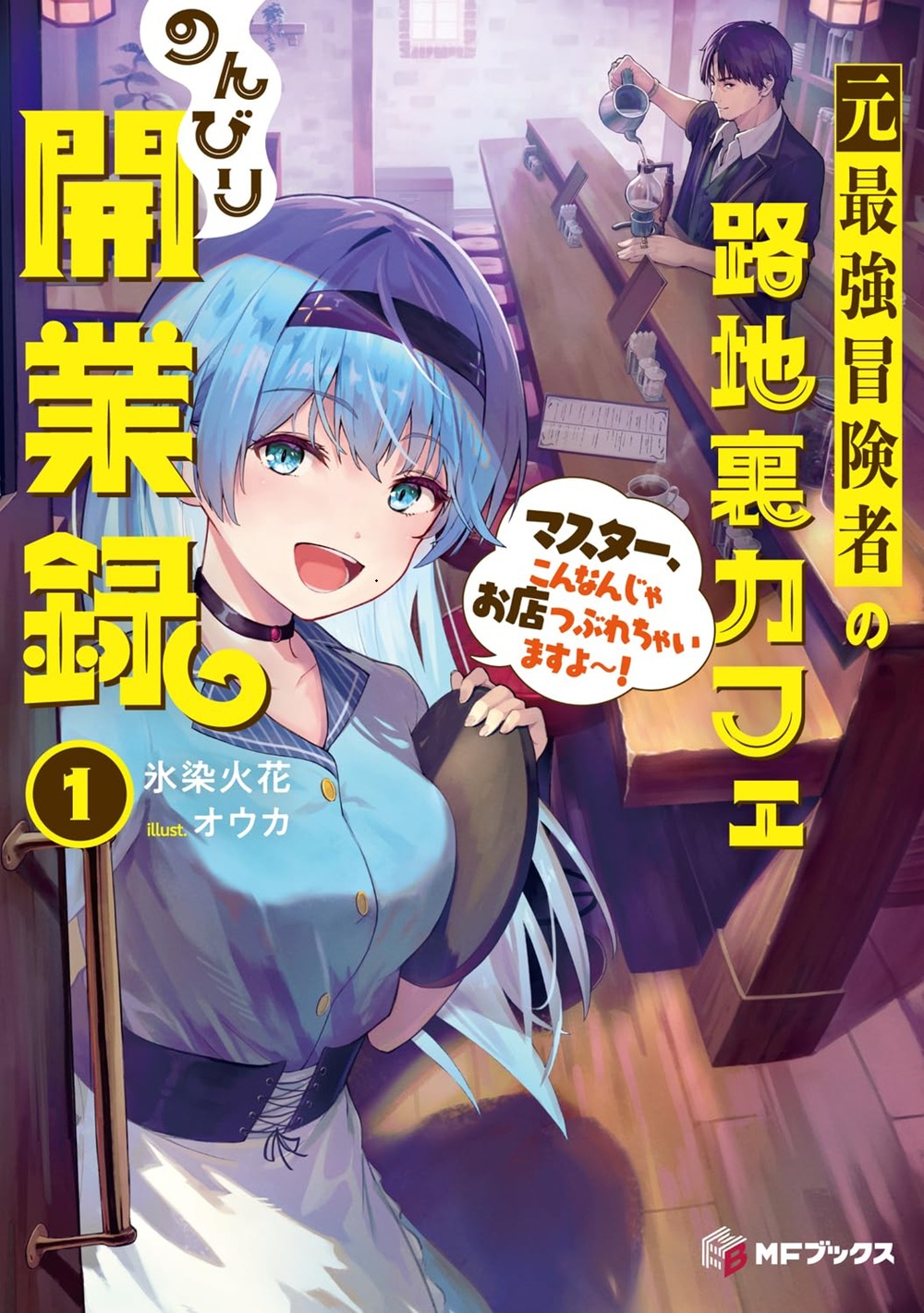 元最強冒険者の路地裏カフェのんびり開業録 マスター、こんなんじゃお店つぶれちゃいますよ～！
