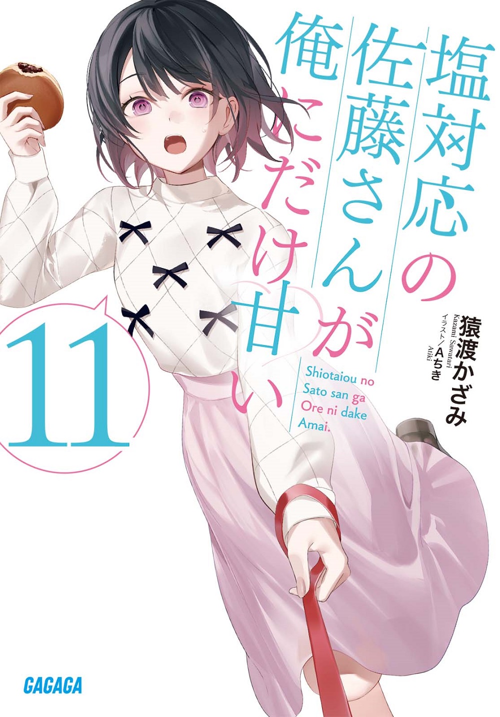 塩対応の佐藤さんが俺にだけ甘い11