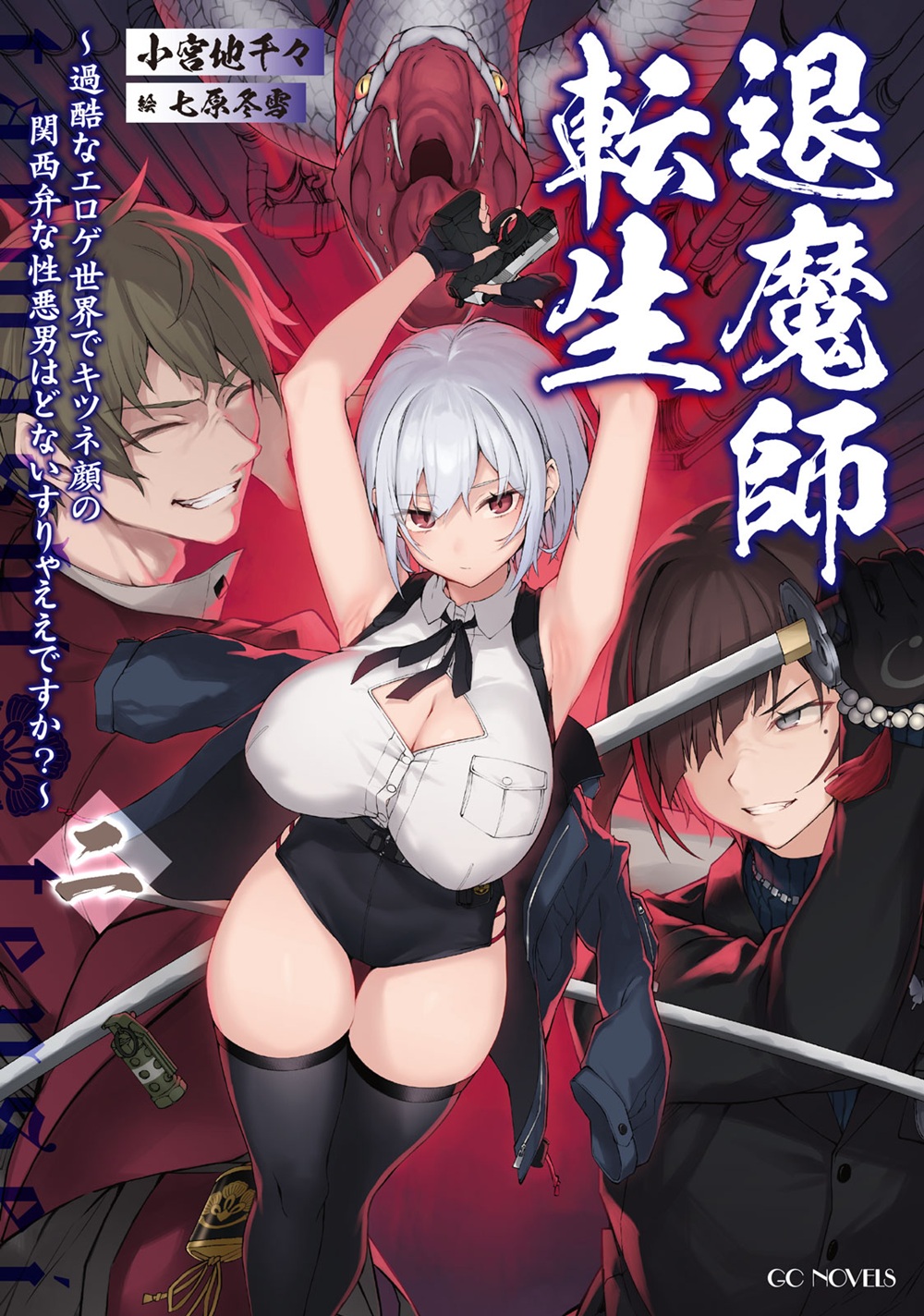 退魔師転生2
