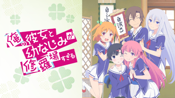 俺の彼女と幼なじみが修羅場すぎる