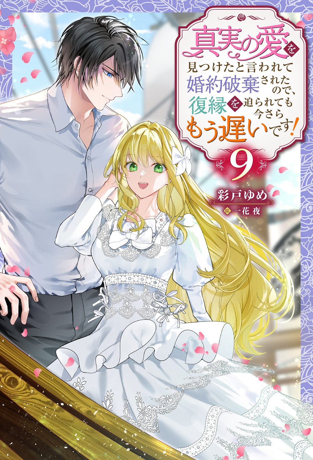 真実の愛を見つけたと言われて婚約破棄されたので、復縁を迫られても今さらもう遅いです！ 9