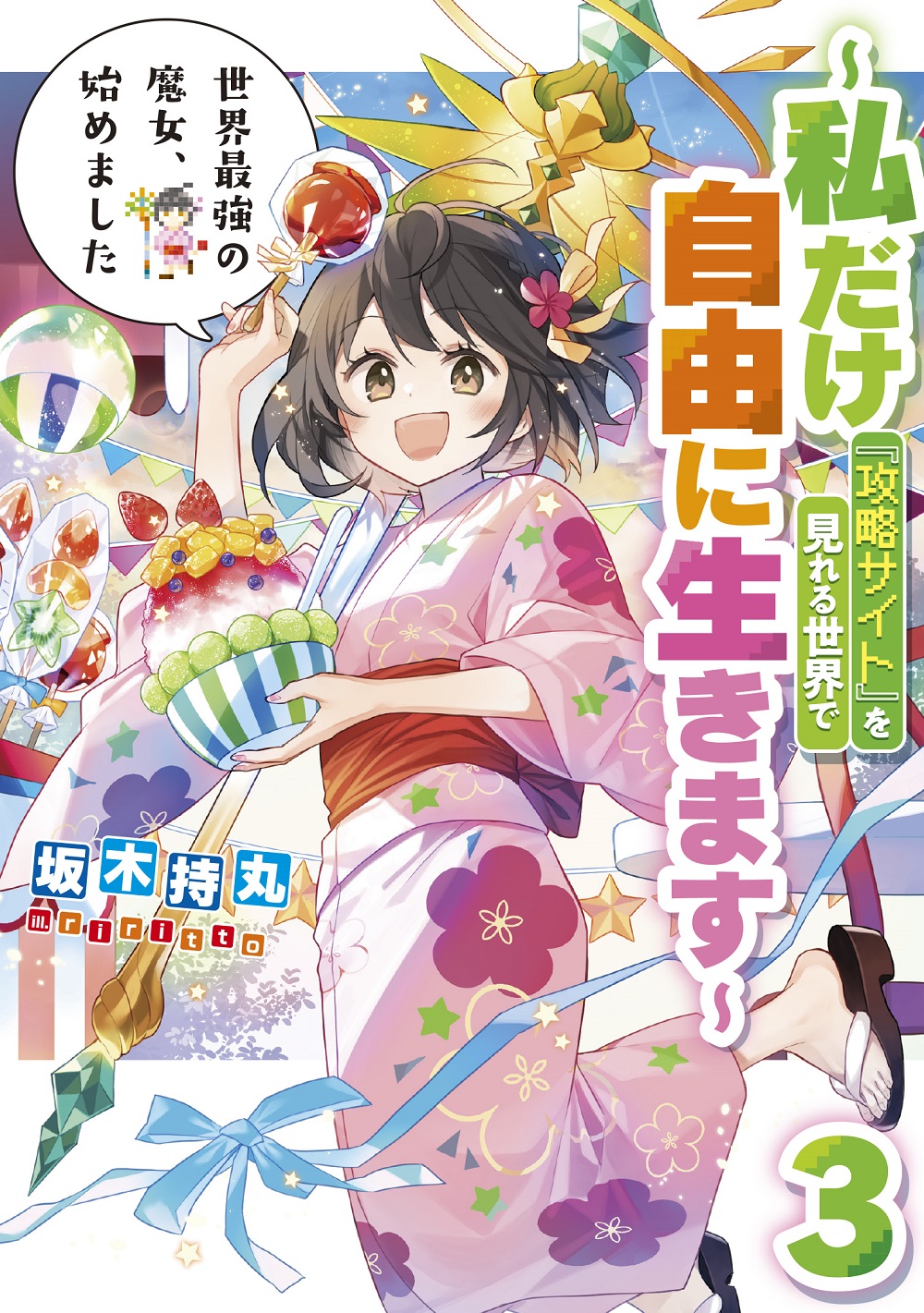 世界最強の魔女、始めました3