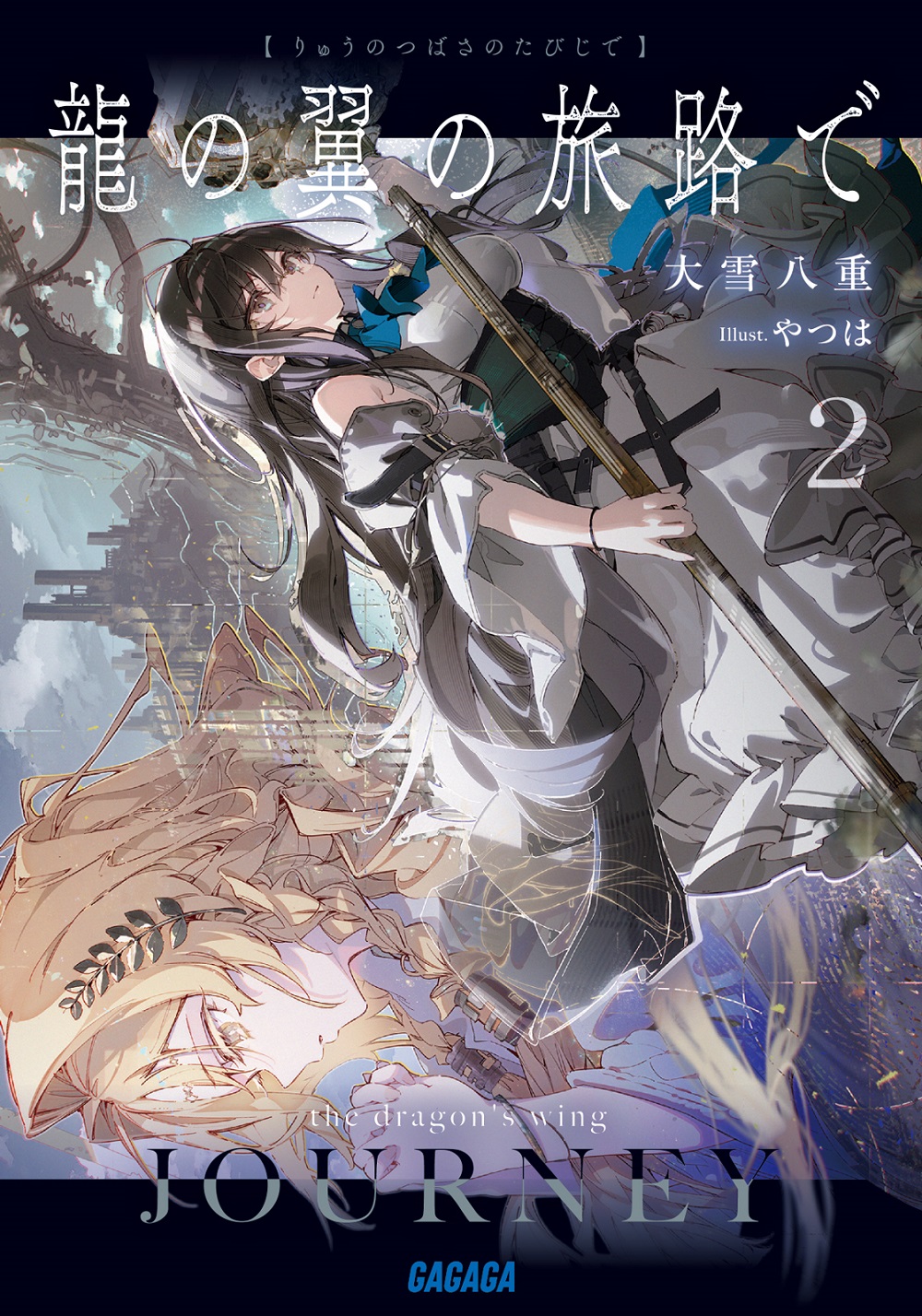 龍の翼の旅路で2