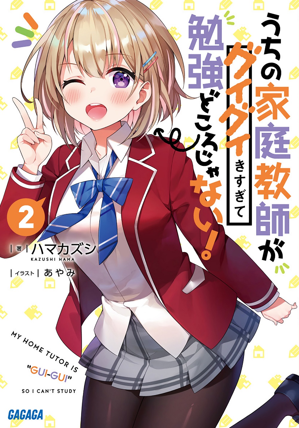 うちの家庭教師がグイグイきすぎて勉強どころじゃない！ 2