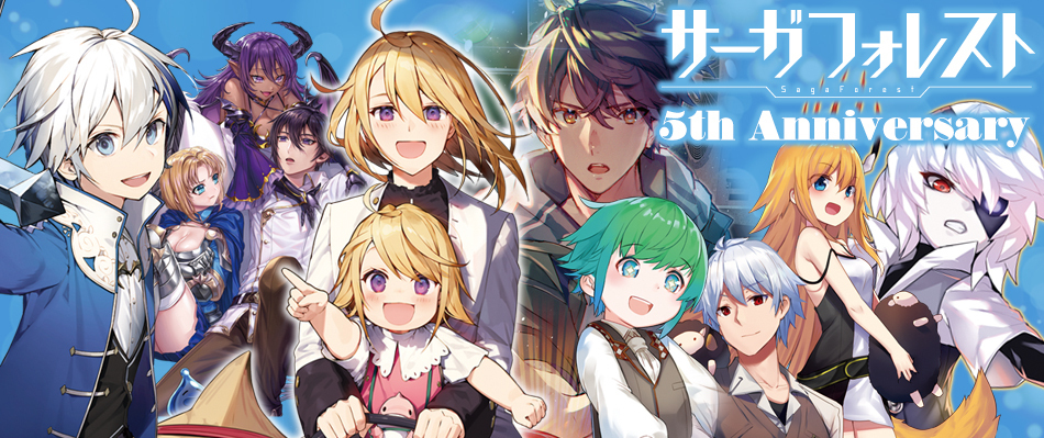 サーガフォレスト創刊5周年記念フェア01