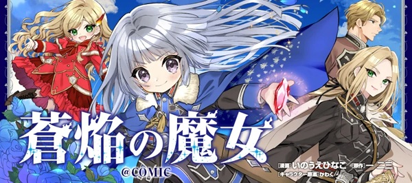 蒼焔の魔女