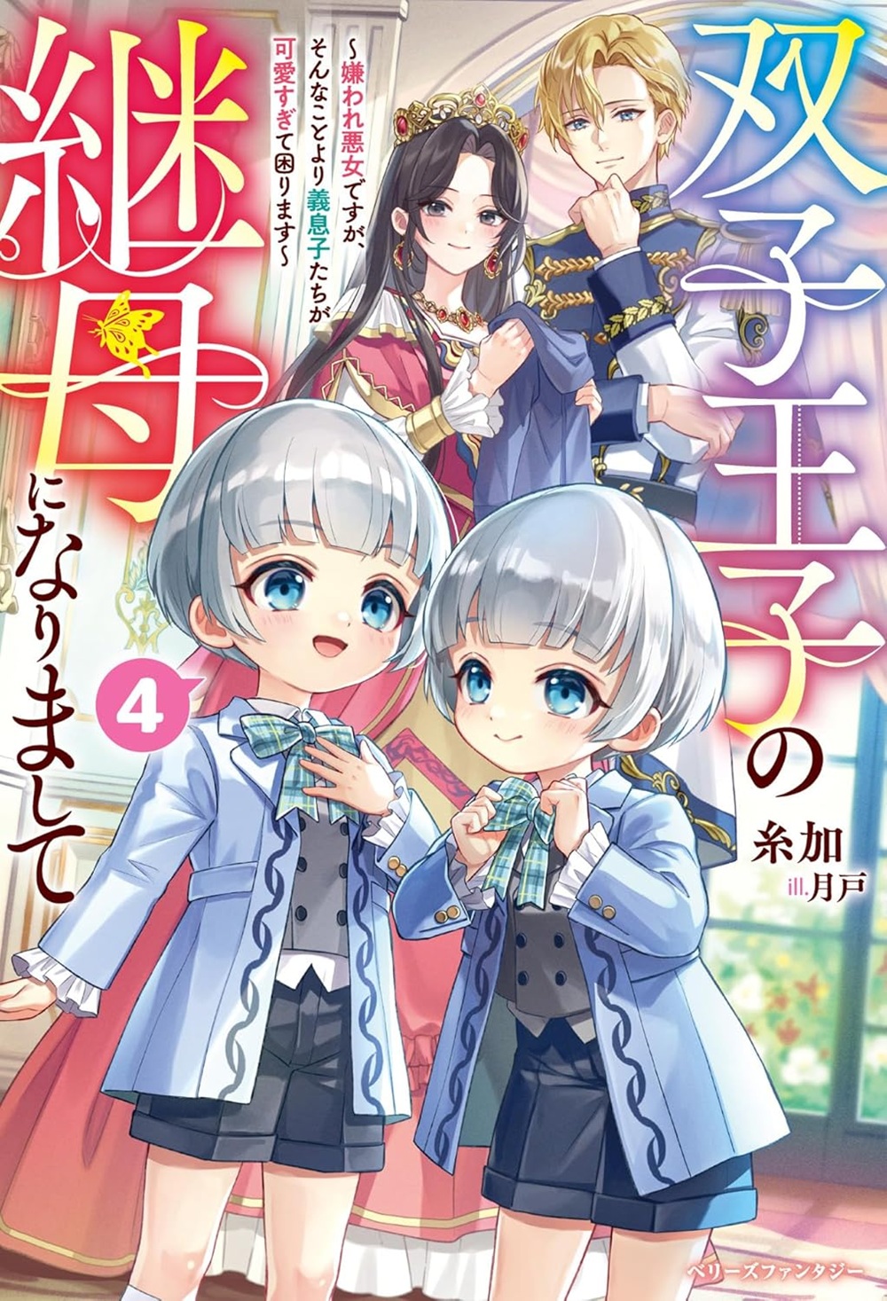 双子王子の継母になりまして4