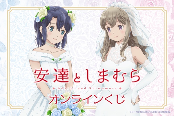 安達としまむら