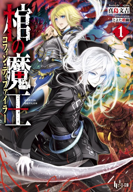 
        『棺の魔王（コフィン・ディファイラー）』第1巻の期間限定全文無料公開がコミカワにてスタート       0