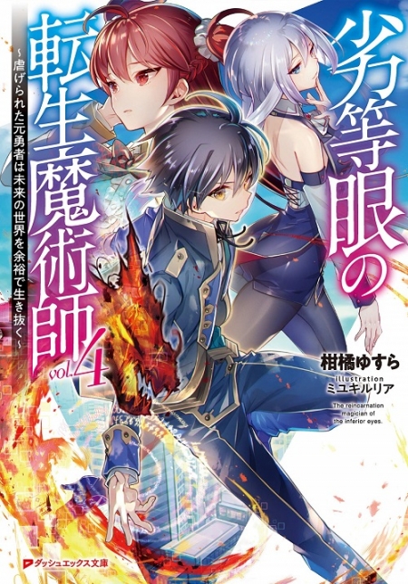 劣等眼の転生魔術師～虐げられた元勇者は未来の世界を余裕で生き抜く～』がシリーズ累計25万部を突破 - ラノベニュースオンライン