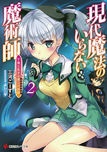 現代魔法のいらない魔術師2