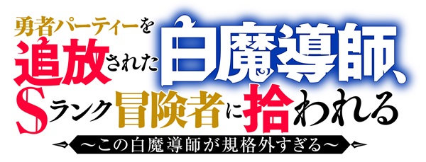 勇者パーティーを追放された白魔導師、Sランク冒険者に拾われる