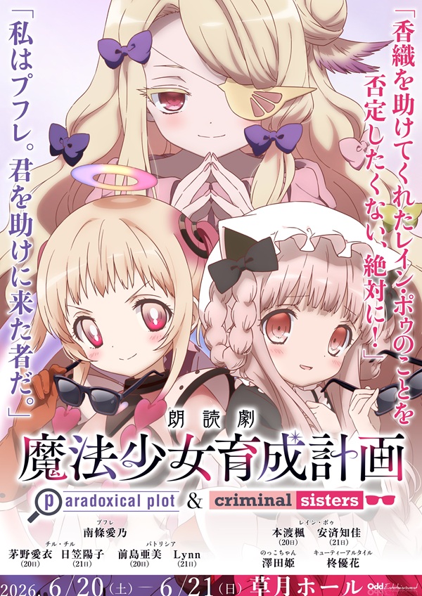 朗読劇 魔法少女育成計画Ⅳ paradoxical plot／criminal sisters キービジュアル