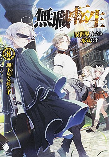 小説家になろう」ランキング第1位のMFブックス刊『無職転生』のTVCM映像が公開 - ラノベニュースオンライン