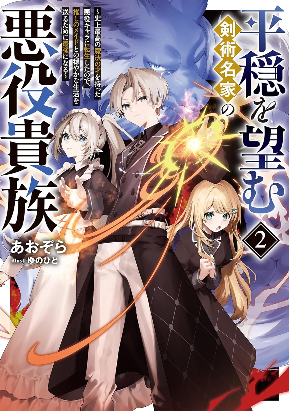 平穏を望む剣術名家の悪役貴族2